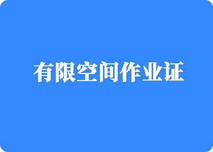 操你的逼啊啊啊视频有限空间作业证